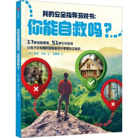 我的安全指导游戏书:你能自救吗?