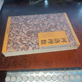 河洛理数（《故宫珍本丛刊》精选整理本丛书 术数）