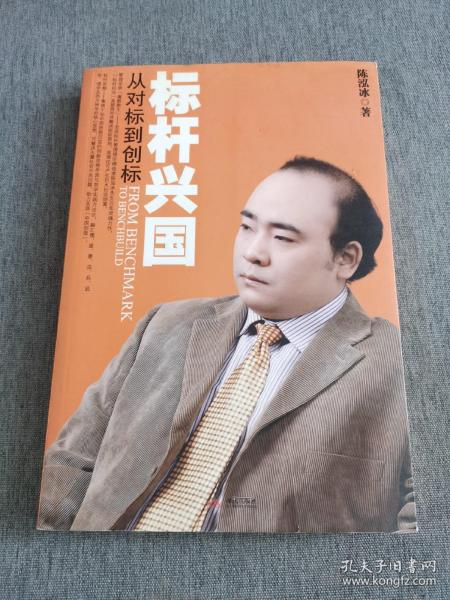 标杆兴国：从对标到创标