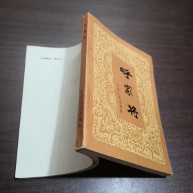 胡家将一版一印