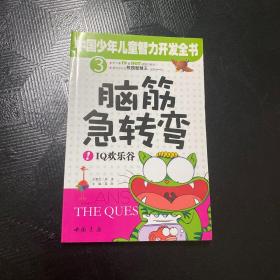 中国少年儿童智力开发全书（少儿彩图版）·