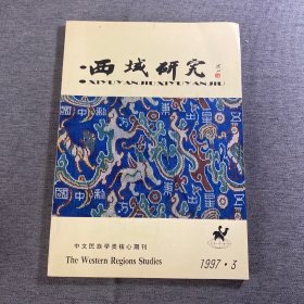 西域研究.1997年3月