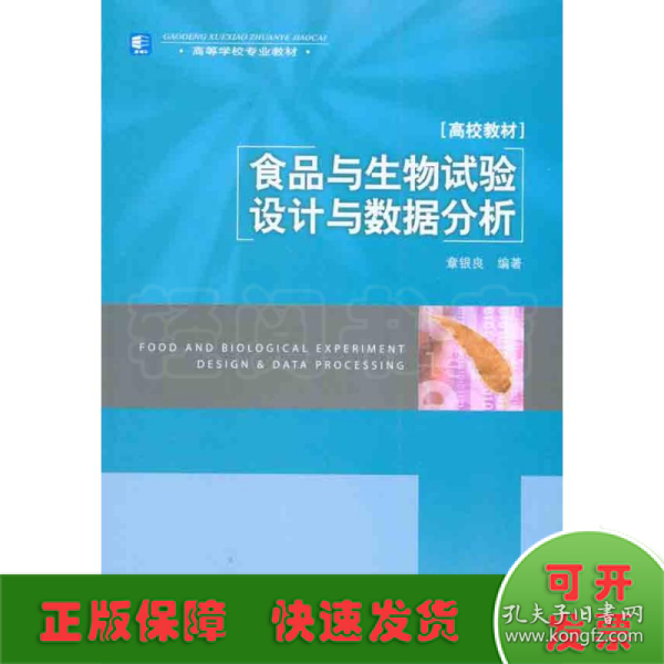 高等学校专业教材：食品与生物试验设计与数据分析