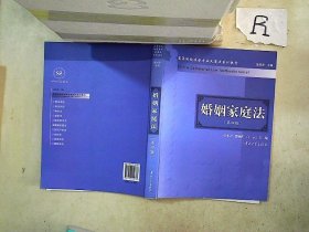 高等院校法学专业民商法系列教材：婚姻家庭法（第4版）