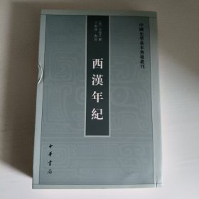 西汉年纪（中国史学基本典籍丛刊）