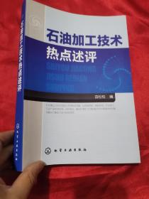 石油加工技术热点述评  （16开）