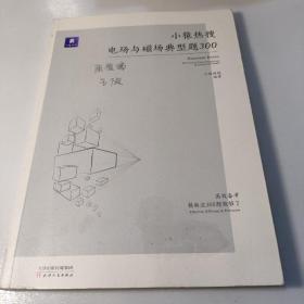 小猿搜题小猿热搜电场与磁场典型题300高中物理小猿搜题商城高一高二高三一轮二轮总复习高考刷题专题训练视频讲解