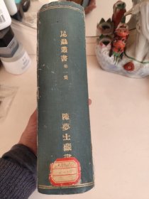 《陈梦士藏书》共计43本。书皮书中疑是陈梦士先生与名人签名与印记。如4图 16 20图等 包括广东省建设厅农林局发行的第一卷虫刊第一号。书籍太多不能一一拍照。有厚有薄。