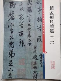 赵孟頫尺牍选(二)_彩色放大本中国著名碑帖@