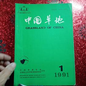 中国草地  双月谈刊  1991年第一期，第三期，第四期，第五期，第六期（少第二期）