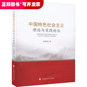 中国特色社会主义理论与实践论丛