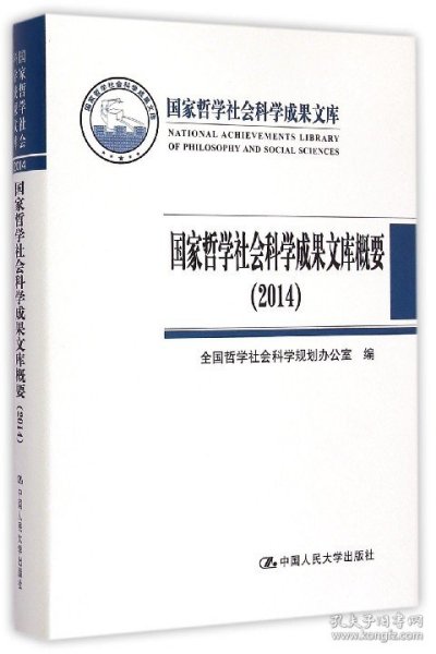 国家哲学社会科学成果文库概要（2014）