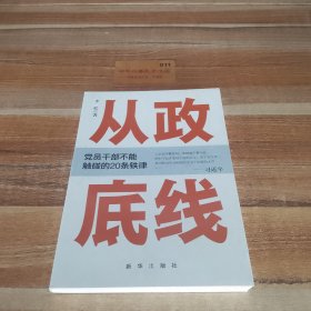 从政底线：党员干部不能触碰的20条铁律