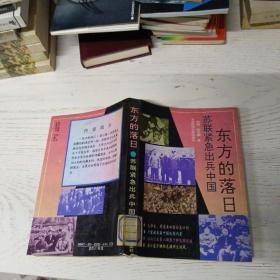 东方的落日:苏联紧急出兵中国