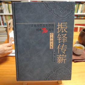 振铎传薪：吉林大学文史学科创建70周年学术论文集