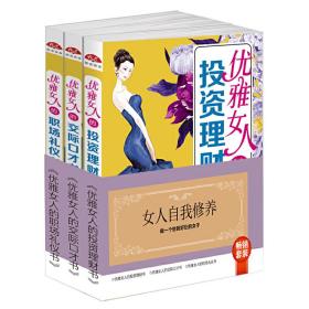 畅销套装2018-女人自我修养（套装三册）学会投资理财，掌握交际口才，做好职场礼仪，让女人的人生更丰盈❤优雅女人的投资理财书.优雅女人的交际口才书.优雅女人的职场礼仪书 田欣雅 黑龙江教育出版社25329107✔正版全新图书籍Book❤