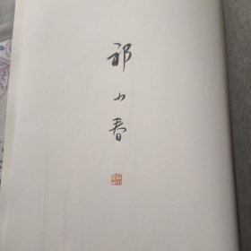 古籍版刻书迹例说(祁小春毛笔签名钤印本)