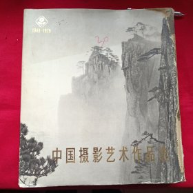 中国摄影艺术作品展 1949---1979