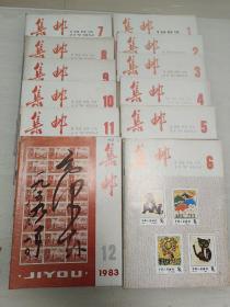 集邮1983年1—12全