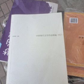中国现代文学史作品精编(1917-2012)