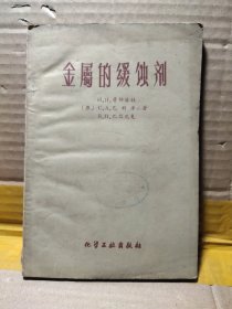 金属的缓蚀剂