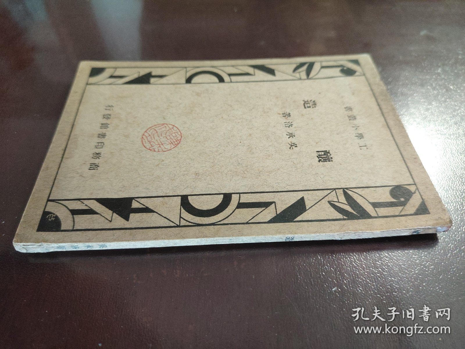 《工学小丛书 酿造》好品相！商务印书馆，民国二十八年（1939年）出版，平装一册全