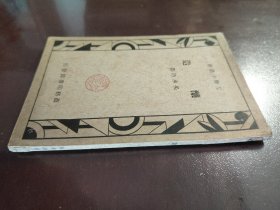 《工学小丛书 酿造》好品相！商务印书馆，民国二十八年（1939年）出版，平装一册全