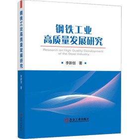 鋼鐵工業(yè)高質(zhì)量發(fā)展研究