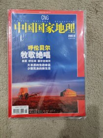 中国国家地理 2007 9 总第563期