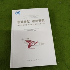 忠诚奉献 逐梦蓝天   新中国航空事业发展70周年70件大事