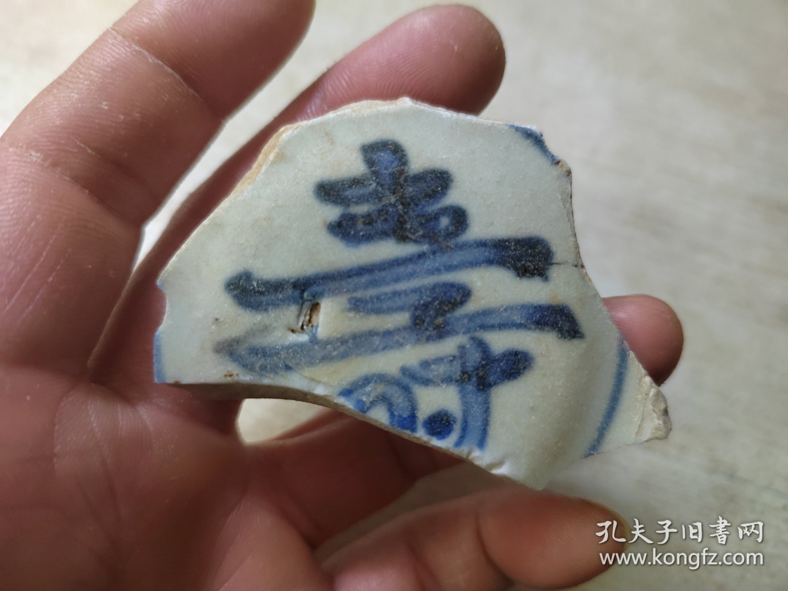 明代 寿字纹青花大碗瓷片标本