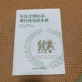 从仪式到纪录：现代体育的本质