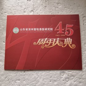 山东省滨州畜牧兽医研究院45周年庆典