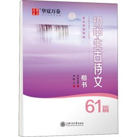 华夏万卷钢笔字帖 初中生必背古诗文61篇楷书字帖 刘腾之书钢笔字帖学生硬笔临摹字帖中考正楷描红练字帖