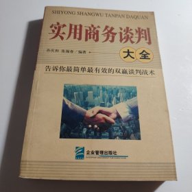 实用商务谈判大全：告诉你最简单最有效的双赢谈判战术