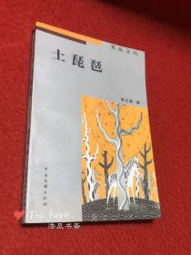 光岳文叢：土琵琶（李立泰著）