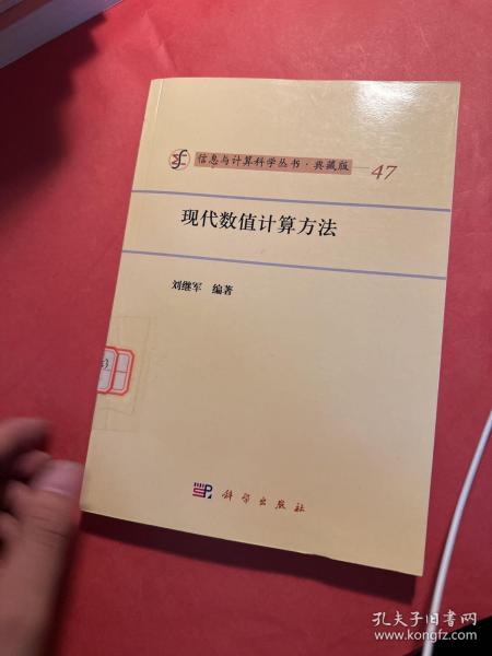 信息与计算科学丛书·典藏版（47）：现代数值计算方法