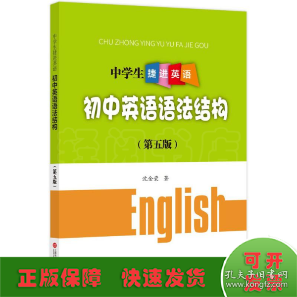 中学生捷进英语——初中英语语法结构（第五版）