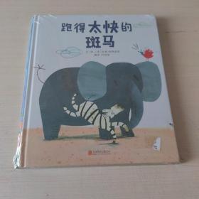 爱打嗝的斑马+跑的太快的斑马（2册合售）