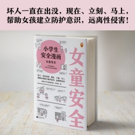 小学生安全漫画女童安全（坏人一直在出没，现在、立刻、马上帮助女孩建立防护意识，远离性侵害）