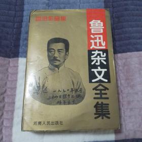 鲁迅杂文全集