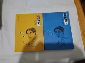 饶议科学l 饶议科学ll（2本合售）