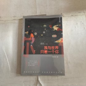 我与世界只差一个你.