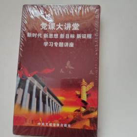 党课大讲堂——新时代 新思想 新目标 新征程 学习专题讲座【未拆封 4盘装DVD】