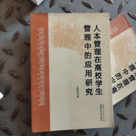 人本管理在高校学生管理中的应用研究