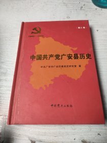 中国共产党广安县历史 第二卷