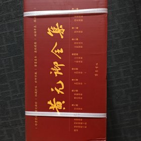 黄元御全集（16开精装 影印本
