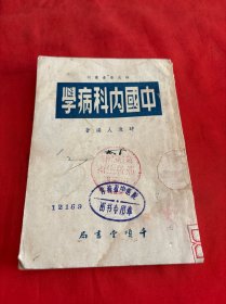 中国内科病学