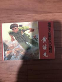 连环画一黄继光再版95品