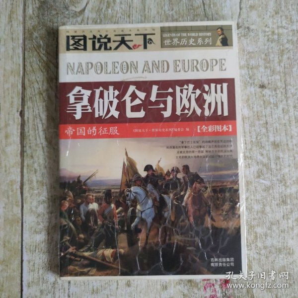 图说天下·世界历史系列：拿破仑与欧洲：帝国的征服